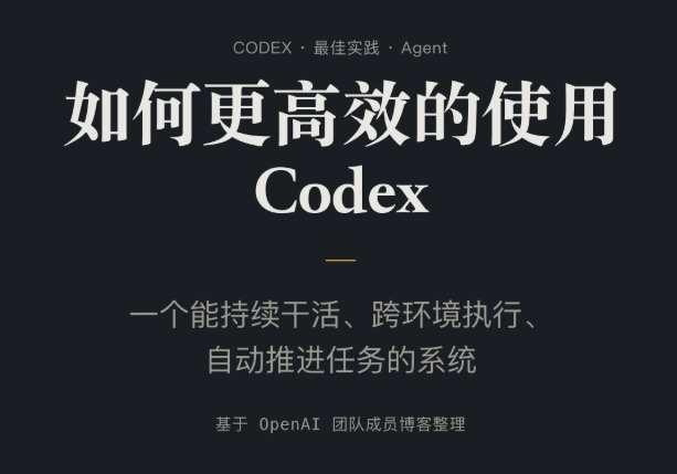 Codex 教程：从“写一行代码”到“做完一件事”.png